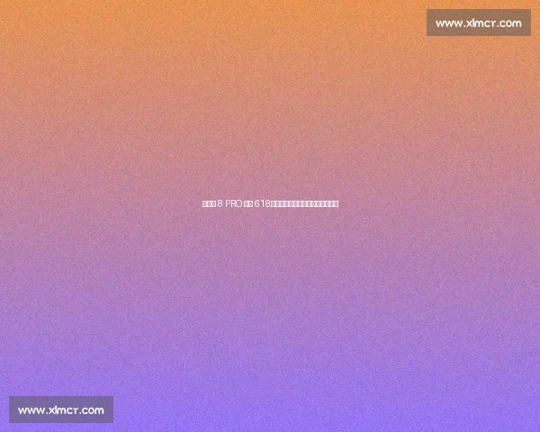 艾瑞泽 8 PRO 燃爆 618！赛道级家轿重塑燃油车价值标杆