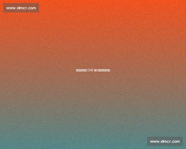 科莫利赴美逼宫 DV9 续约 世俱杯低迷成变数 科莫利赴美逼宫 DV9 续约 世俱杯低迷成变数